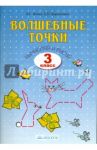 Волшебные точки. Вычисляй и рисуй. Рабочая тетрадь для 3 класса / Итина Лариса Самуиловна, Кормишина Светлана Николаевна