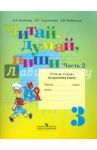 Читай, думай, пиши! Русский язык. 3 кл. Рабочая тетрадь. Адаптированные программы. Часть 2 / Аксенова Алевтина Константиновна, Галунчикова Наталья Григорьевна, Якубовская Эвелина Вячеславовна