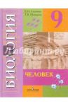 Биология. Человек. 9 класс. Учебник. Адаптированные программы. / Соломина Елена Николаевна, Шевырева Татьяна Вячеславовна
