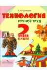 Технология. Ручной труд. 2 класс. Учебник. Адаптированные программы / Кузнецова Людмила Анатольевна