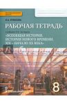 Всеобщая история. История Нового времени. 8 класс. Рабочая тетрадь к учебнику Н. В. Загладина. ФГОС / Ермакова Ирина Андреевна
