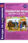 Беседы по картинкам. Развитие речи детей 4-5 лет. Часть 1. ФГОС ДО / Громова Ольга Евгеньевна, Соломатина Галина Николаевна