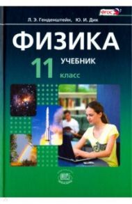 Физика. 11 класс. Учебник. Базовый уровень. Комплект в 2-х частях. ФГОС / Генденштейн Лев Элевич, Дик Юрий Иванович, Кирик Леонид Анатольевич, Гельфгат Илья Маркович, Ненашев Игорь Юрьевич