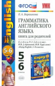 Грамматика английского языка. Книга для родителей. 5-6 классы. К учебнику М.Биболетовой и др. ФГОС / Барашкова Елена Александровна