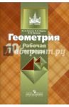 Геометрия. 10 класс. Рабочая тетрадь к учебнику Л. С. Атанасяна. Базовый и углубленный уровни / Глазков Юрий Александрович, Юдина Ирина Игоревна, Бутузов Валентин Федорович