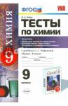 Химия. 9 класс. Тесты по химии. Неметаллы. Обобщение знаний по химии за курс основной школы. ФГОС / Рябов Михаил Алексеевич