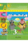 Технология. 3 класс. Учебник для общеобразовательных учреждений. ФГОС / Роговцева Наталья Ивановна, Богданова Надежда Викторовна, Добромыслова Надежда Владимировна