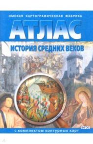 История Средних веков. 6 класс. Атлас с комплектом контурных карт. ФГОС