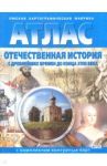 Отечественная история с древнейших времен до конца 18 века. Атлас с комплектом контурных карт. ФГОС