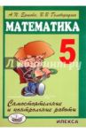Математика. 5 класс. Самостоятельные и контрольные работы / Ершова Алла Петровна, Голобородько Вадим Владимирович
