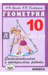 Геометрия. 10 класс. Самостоятельные и контрольные работы / Ершова Алла Петровна, Голобородько Вадим Владимирович