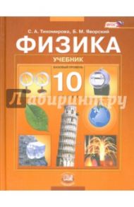 Физика. 10 класс. Учебник для общеобразовательных учреждений (базовый уровень). ФГОС / Тихомирова Светлана Анатольевна, Яворский Борис Михайлович