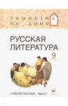 Русская литература. 9 класс. В 2-х частях. Часть 1. Учебное пособие / Белова Маргарита Григорьевна, Багге Мария Борисовна, Подгайная Наталья Владимировна
