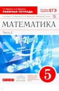 Математика. 5 класс. Рабочая тетрадь к учебнику Г. Муравина, О. Муравиной. Вертикаль / Муравин Георгий Константинович, Муравина Ольга Викторовна