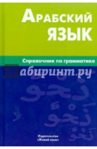 Арабский язык. Справочник по грамматике / Болотов Владимир Николаевич