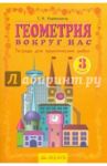 Геометрия вокруг нас. 3 класс. Тетрадь для практических работ / Кормишина Светлана Николаевна