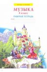 Музыка. 4 класс. Рабочая тетрадь. ФГОС / Ригина Галина Сергеевна