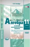 Алгебра и начала математического анализа. 11 класс. Контрольные работы. Базовый уровень. ФГОС / Глизбург Вита Иммануиловна