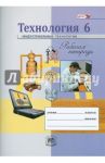 Технология. Индустриальные технологии. 6 класс. Рабочая тетрадь. ФГОС / Глозман Александр Евгеньевич, Глозман Евгений Самуилович, Ставрова Ольга Борисовна, Хотунцев Юрий Леонтьевич