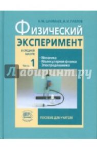 Физический эксперимент в средней школе. В 2-х частях. Часть 1. Пособие для учителя / Шахмаев Николай Михайлович, Павлов Николай Илларионович