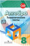 Алгебра. 8 класс. Тематические тесты к учебнику под редакцией Г. В. Дорофеева / Кузнецова Людмила Викторовна, Минаева Светлана Станиславовна, Суворова Светлана Борисовна, Рослова Лариса Олеговна, Масленникова Наталия Сергеевна