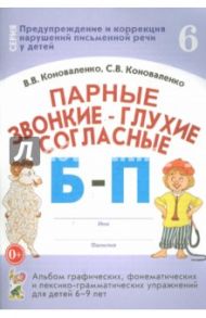 Парные звонкие-глухие согласные Б-П. Альбом графических, фонематических упражнений для детей 6-9 лет / Коноваленко Вилена Васильевна, Коноваленко Светлана Владимировна