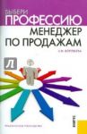 Выбери профессию: менеджер по продажам. Практическое руководство / Воробьева Зинаида