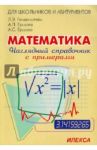 Наглядный справочник по математике с примерами. Для абитуриентов, школьников, учителей / Генденштейн Лев Элевич, Ершова Алла Петровна, Ершова Анна Сергеевна