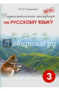 Русский язык. 3 класс. Дидактическая тетрадь. ФГОС / Полникова М. Ю.