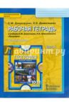 География. 10-11 классы. Рабочая тетрадь к уч. Е. М. Домогацких, Н. И. Алексеевского. Ч. 1. Баз. ур. / Домогацких Евгений Михайлович, Домогацких Евгений Евгеньевич