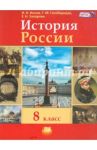 История России. ХIX век. 8 класс. Учебник для общеобразовательных учреждений. ФГОС / Ионов Игорь Николаевич, Захарова Елена Николаевна, Гогиберидзе Георгий Меджидович
