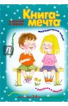 Книга-мечта о язычке и звуках / Бардышева Татьяна Юрьевна, Бартковский А.И., Борисов В. М.