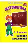 Математика. 1-2 классы. Сборник упражнений. Практикум для учащихся. ФГОС / Шклярова Татьяна Васильевна