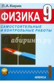 Физика. 9 класс. Разноуровневые самостоятельные и контрольные работы. Механика, электромагнетизм / Кирик Леонид Анатольевич