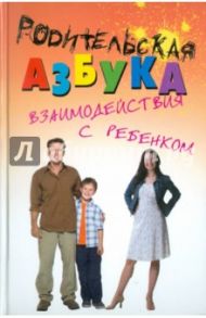 Родительская азбука взаимодействия с ребенком. Учебно-методическое пособие для родителей и педагогов / Платонова Светлана Михайловна