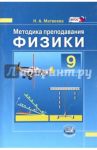 Физики. 9 класс. Методика преподавания к учебнику Н.М. Шахмаева, А.В. Бунчука. Пособие для учителя / Матвеева Нина Александровна