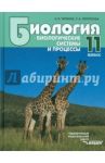 Биология. Биологические системы и процессы. 11 класс. Учебник для учащихся общеобразоват. учережд. / Теремов Александр Валентинович, Петросова Рената Арменаковна