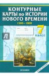 Контурные карты по истории Нового времени. 7 класс
