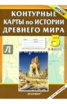 История Древнего мира. 5 класс. Контурные карты. ФГОС