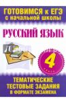 Русский язык. 4 класс. Тематические тестовые задания в формате экзамена / Нянковская Наталья Николаевна, Танько Марина Александровна