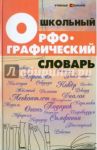 Школьный орфографический словарь / Гайбарян Ольга Ервандовна