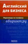 Английский для бизнеса. Переговоры по телефону / Скворцов Дмитрий Владимирович