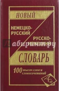 Новый немецко-русский и русско-немецкий словарь. 100 000 слов и словосочетаний