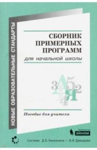 Сборник примерных программ для начальной образовательной школы