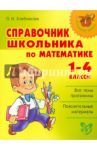 Справочник школьника по математике. 1-4 классы / Хлебникова Людмила Ильинична