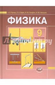 Физика. 9 класс. Задачник для общеобразовательных учреждений / Бунчук Алексей Васильевич, Генденштейн Лев Элевич, Кирик Леонид Анатольевич, Гельфгат Илья Маркович, Ненашев Игорь Юрьевич