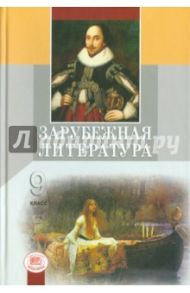 Зарубежная литература. 9 класс / Шамчикова Валентина Максимовна