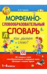 Морфемно-словообразовательный словарь. Как растет слово? 1-4 классы. ФГОС / Гуркова Ирина Васильевна