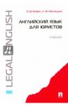 Английский язык для юристов. Учебник / Рыбин Павел Владимирович, Милицына Лариса Федоровна