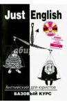 Just English. Английский для юристов. Базовый курс (+CD) / Гуманова Юлия Леонидовна, Свешникова Мария Леонидовна, Шишкина Татьяна Николаевна, Королева-МакАри Владилена Анатольевна, Тихомирова Елизавета Владимировна